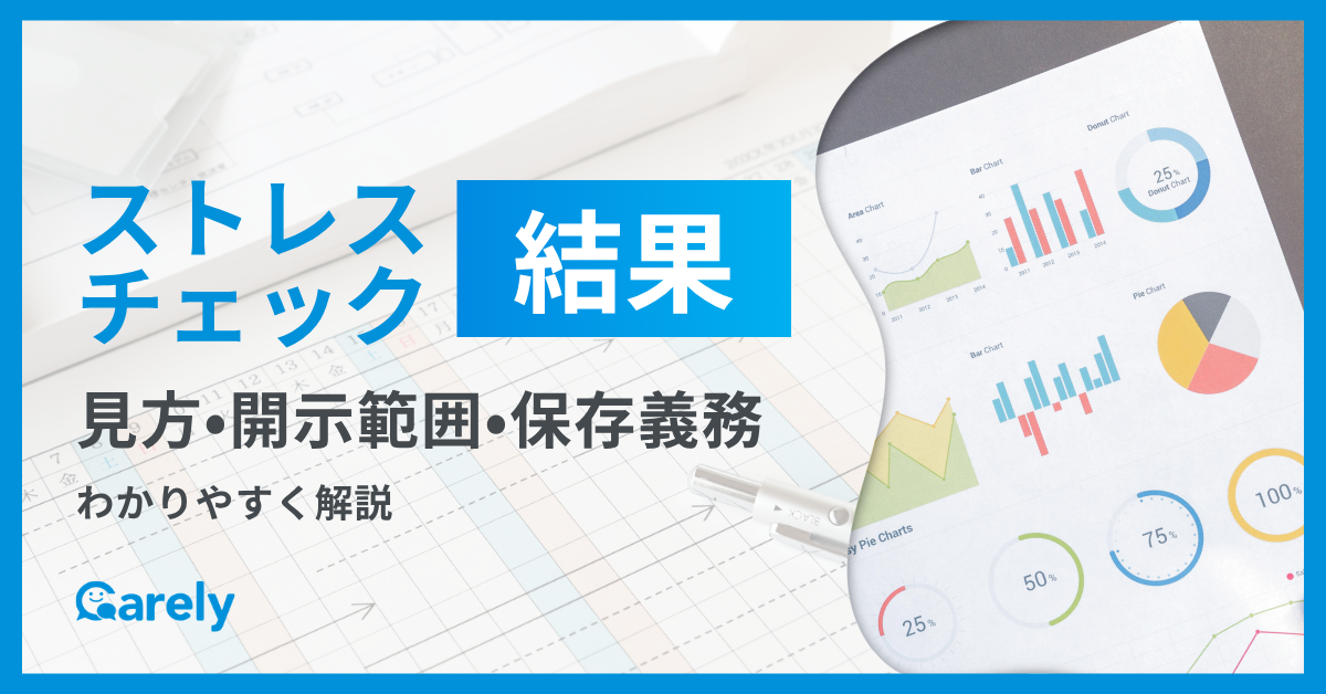 ストレスチェックの結果の見方・開示範囲・保存義務をわかりやすく解説