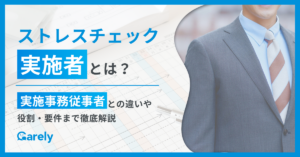 ストレスチェックの実施者とは？実施事務従事者との違いや役割・要件まで徹底解説