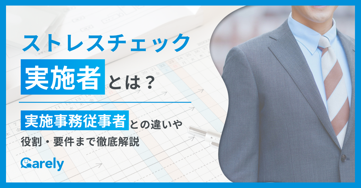 ストレスチェックの実施者とは？実施事務従事者との違いや役割・要件まで徹底解説