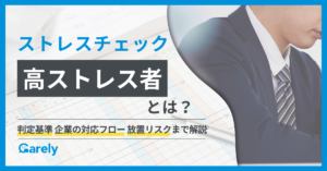 ストレスチェックの高ストレス者とは？判定基準や企業の対応フロー、放置リスクまで解説