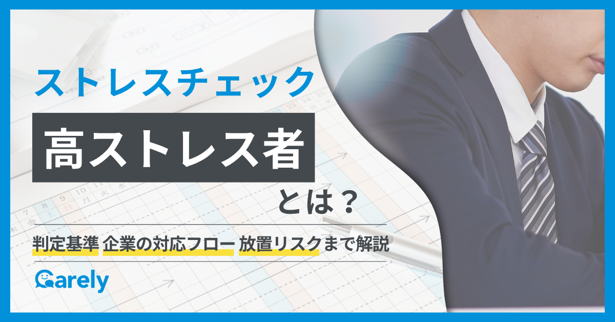 ストレスチェックの高ストレス者とは？判定基準や企業の対応フロー、放置リスクまで解説